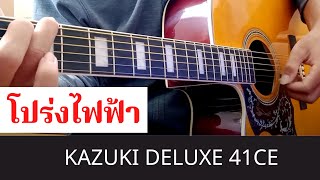 กีต้าร์โปร่งไฟฟ้า ราคาไม่เกิน 3,000 Kazuki Deluxe 41CE