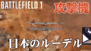 【BF1】飛行機で爆撃しまくり・日本のルーデル【ライブ録画】