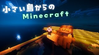 [マインクラフト】小さな島から始まるマイクラ