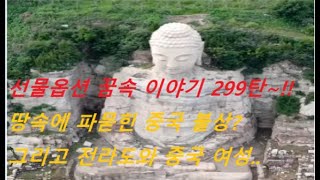 선물옵션 꿈속 이야기 299탄~!! 전라도 낡은 집터에 파묻힌 중국 불상# 천국 문턱에서 훔쳐 먹은 607년 불상 두 개#홀로그램 영상과 중국 여자.