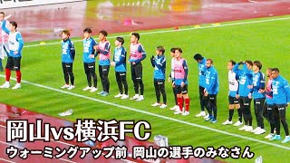 【2024  岡山vs横浜FC】岡山 ウォーミングアップ前 ゴール裏