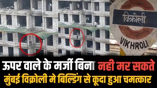 Mumbai के Vikhroli मे Building से कूदा मजदूर हुआ चमत्कार | Vikhroli news | Mumbai news | Maharashtra