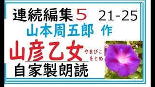 「山彦乙女,　５,,」,作,　山本周五郎,,※研究鑑賞・昭和の文学,※,西荻新生