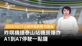 20231017 | 公視早起新聞 | 昨暝機捷泰山站機房爆炸 A1到A7停駛一點鐘