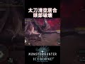 【mhw ib】太刀最高の瞬間！！ mhwib mhwi mhw モンハン ミラボレアス