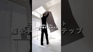 【ミニマリスト】服を手放す3ステップ #shorts