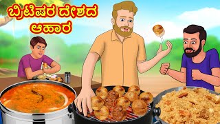 ಬ್ರಿಟಿಷರ ದೇಶದ ಆಹಾರ | Kannada Moral Stories | Stories in Kannada | Kannada Stories | Koo Koo TV