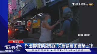 外出購物穿越馬路! 失智翁亂闖害騎士摔｜TVBS新聞 @TVBSNEWS02