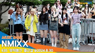 [4K] 엔믹스, 사랑스러운 예쁨~ 뮤직뱅크 출근길🎥'NMIXX' KBS MUSICBANK 2024.8.30 Newsen