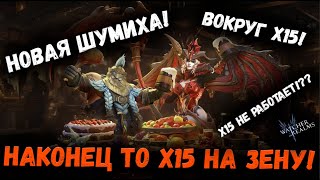 Шумиха вокруг х15! Наконец то призыв на Зену! Смотрим и Обсуждаем! | Watcher of Realms