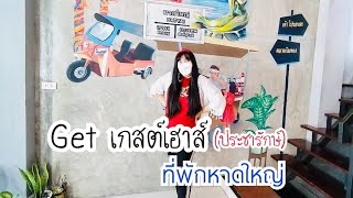 ที่พักหาดใหญ่ สะอาด ปลอดภัย ใจกลางเมือง Get เกสต์เฮาส์ ประชารักษ์ | นุชชี่รีวิว | Nucci chotirod