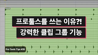 프로툴스를 써야하는 이유 - 강력한 클립 그룹 / Pro Tools - Clip Group / 프로툴 팁 #35