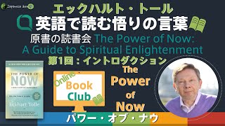 エックハルト・トール【英語で読む悟りの言葉】原書◆『パワー・オブ・ナウ』◆読書会＊第1回＊イントロダクション『全ての人の中にある悟りの種』＆日本語の叡智☆フルバージョン☆