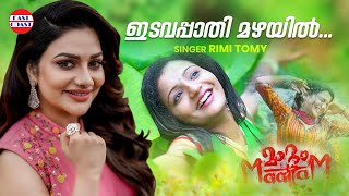 ഇടവപ്പാതി മഴയില്‍  | Idavappathi Mazhayil | Rimi Tomy | Sweet Malayalam Melodies | Film Songs