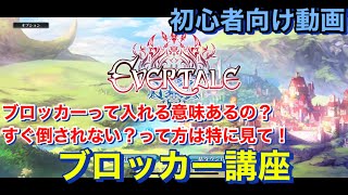 【エバーテイル#903】初心者向け動画。ブロッカー講座【evertale】