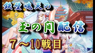 7-10戦目 鉄壁魂天の玉の間配信