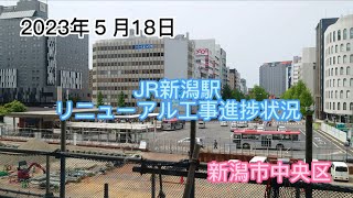 2023年５月18日　JR新潟駅リニューアル工事進捗状況　新潟市中央区