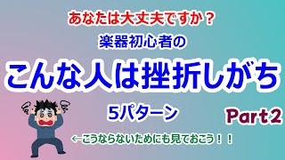 【あなたはどれに当てはまる？】楽器初心者、こんな性格の人は挫折しがち！５選 Part②【 ぼっちや陰キャ、コミュ障でもバンドができる！作れる！08】