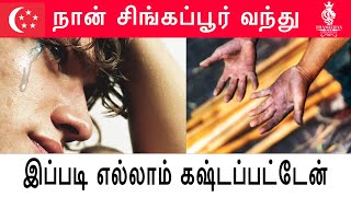 நான் கடந்து வந்த பாதை | The way I came | Singapore | @thamizhansingapore