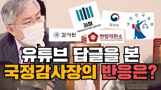 [최강욱TV] ep138-국정감사 마지막 질의. 여러분이 남겨주신 답글, 직접 읽어드렸습니다.  [2021법사위 국정감사] #최강욱