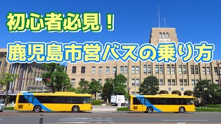 【バス初心者必見！】鹿児島市営バスの乗り方紹介（基本編）［鹿児島市交通局］#1