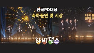 라비던스 한국 PD대상 축하 공연 및 시상