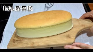 輕乳酪蛋糕 Japanese Cotton Cheese Cake | 入口即化 綿密細緻  不開裂、不回縮