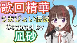 [凪砂/HKVtuber](中+日字幕)うまぴょい伝説 covered by凪砂 [香港Vtuber直播精華]