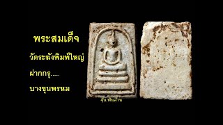 พระสมเด็จวัดระฆังพิมพ์ใหญ่ ฝากกรุบางขุนพรหม เนื้อปูนเปลือกหอย เก่าแท้เป็นอย่างไง