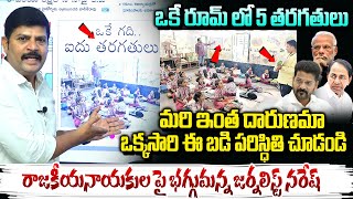 ఒక్కసారి ఈ బడి పరిస్థితి చూడండి.. | Journalist Naresh Fire On Political Leaders | Govt School | Vtv