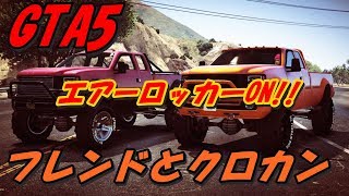 GTA5フレンドとクロカン走行62～NASさんの「エアーロッカーON!!」を走ってみた