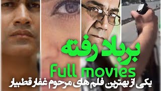 Barbad Rafta Full movies __فلم افغانی برباد رفته