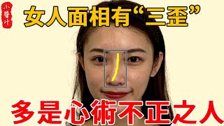 女人面相有“三歪”，多是心術不正之人，易犯口舌是非，一定要慎交！#感情 #風水 #科普 #運勢 #奇門遁甲