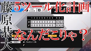 【プロスピ2019】藤原恭大５ツール化計画　#68