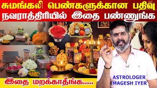 நவராத்திரி 2024 மிக அவசியமான பதிவு மொத்த கடனும் அடையும் மறக்காதீர்கள்| Navarathri 2024 |Navaratri