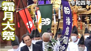 令和四年 播磨国総社 霜月大祭 大神輿御旅所発御祭 大神輿還御祭