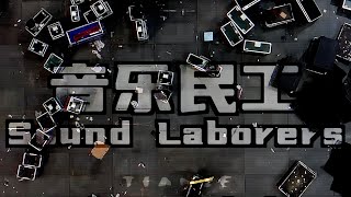 音乐民工 Sound Laborers ｜中国首部演出幕后纪录片。China's first behind-the-scenes documentary on music performance.