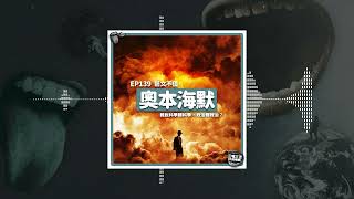 《奧本海默》：誰說科學歸科學，政治歸政治？｜藝文不值 EP139