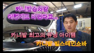 카니발 빌스테인 (BILSTEIN) B6쇼바교체, 카니발 주행성능 개선 확실하고 승차감최고입니다. #빌스테인쇼바 #카니발승차감 #카니발튜닝 #쇼바 #카니발쇼바