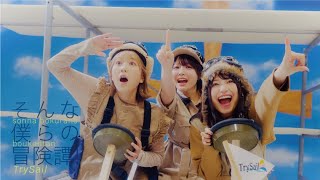 TrySail「A Growing Up Adventure!」Music Video