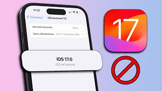iOS 17 - Топ 5 причин не ставить iOS 17. Почему не стоит обновляться на iOS 17