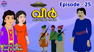 വീർ | വീരോചിതമായ മാജിക് | Veer Episode 25 | Malayalam Series Story | Moral Stories | Fairy tales