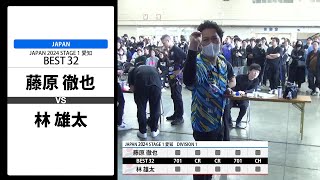 【藤原 徹也 VS 林 雄太】JAPAN 2024 STAGE1 愛知 BEST32