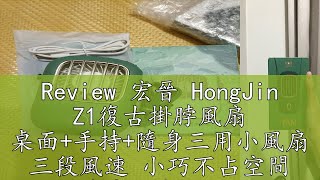 Review 宏晉 HongJin Z1復古掛脖風扇 桌面+手持+隨身三用小風扇 三段風速 小巧不占空間 隨身風扇 小風扇