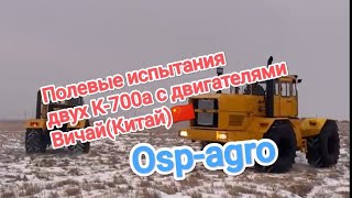 Полевые испытания 2 К-700а с двигателями Китайского производства Вичай  🇨🇳 #Osp-agro #Алекс_юстасу