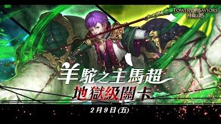 【 Kou Bs 】神魔之塔  羊駝之主馬超 地獄級 成就+隊伍通關  /   連戰封王 關卡攻略