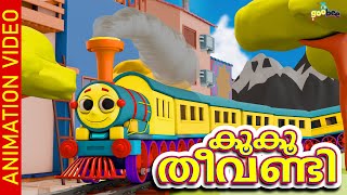 കൂ കൂ തീവണ്ടി | Koo Koo Theevandi - Malayalam Kid's Song