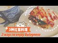 [Eng Sub] 厨房小白 治愈系美食：意式茄汁肉酱的3款料理 | 状况频发？？| 3 Bolognese sauce recipes | A Beginner's first attempt