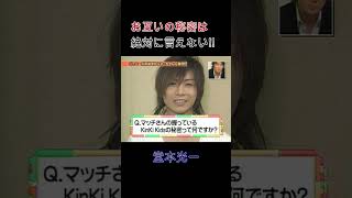 堂本光一 お互いの秘密は絶対に言えない!! #DOMOTO#堂本光一