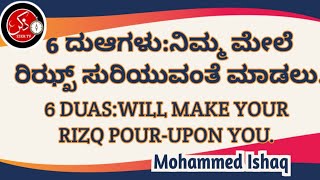 6 ದುಆಗಳು ನಿಮ್ಮ ಮೇಲೆ ಅಲ್ಲಾಹ್'ನ ರಿಝ್ಖ್ ಸುರಿಯುವಂತೆ ಮಾಡಲು.6 Dua It will make your Rizq Pour-upon you.